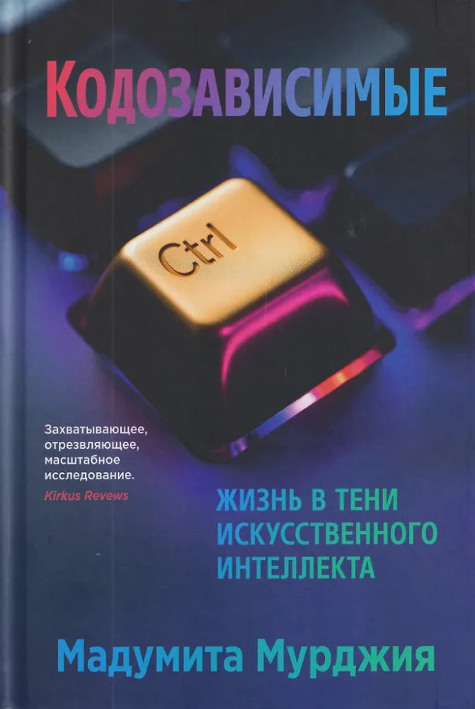 Обложка книги "Кодозависимые. Жизнь в тени искусственного интеллекта" от Sovabooks, изображение с названием и дизайном.