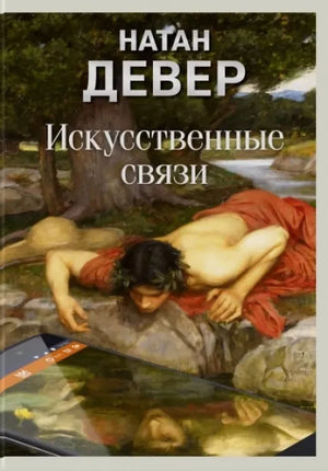 Искусственные связи — программное обеспечение для видеоигр Sovabooks, изображение на обложке с кодами и графическими элементами