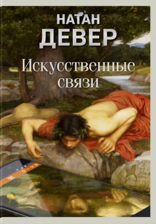 Искусственные связи — программное обеспечение для видеоигр Sovabooks, изображение на обложке с кодами и графическими элементами
