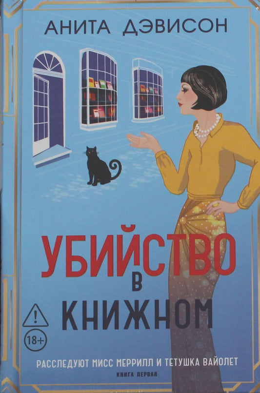 Обложка книги «Убийство в книжном» - Дэвисон А.
