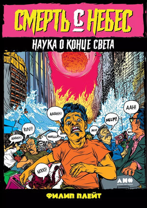 Книга "Смерть с небес" Филип Плэйт, научное издание о конце света, изображение обложки, издательство Sovabooks.