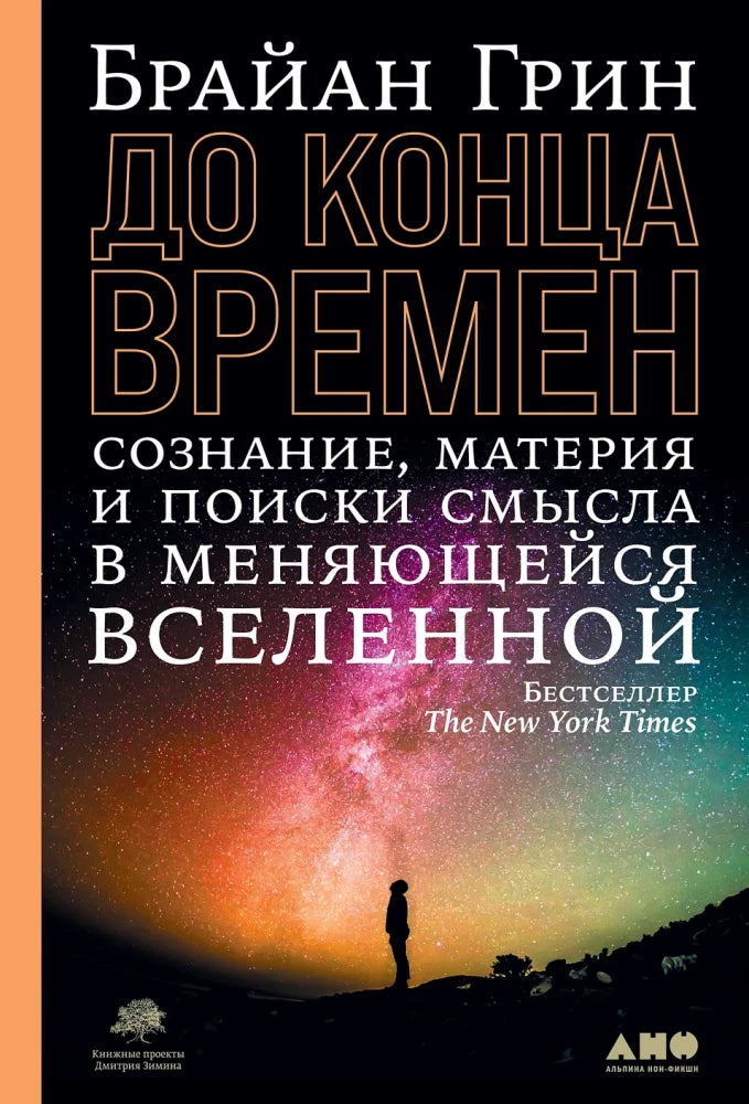 Книга "До конца времен: Сознание, материя и поиски смысла в меняющейся Вселенной" от Sovabooks, изображение обложки.