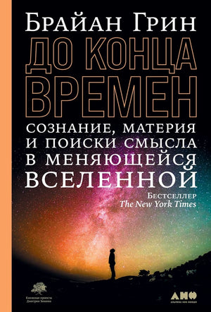 Книга "До конца времен" Брайана Грина о сознании, материи и смысле Вселенной, изображение обложки, российское научное издание.