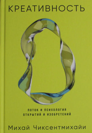 Изображение обложки книги "Креативность: Поток и психология открытий и изобретений" Sovabooks, российская научная психология.