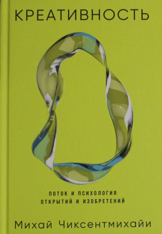Изображение обложки книги "Креативность: Поток и психология открытий и изобретений" Sovabooks, российская научная психология.