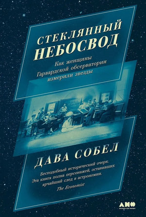 Книга "Стеклянный небосвод" Собел Дава о женщине-учёном Гарвардской обсерватории, научное и образовательное издание, изображение обложки