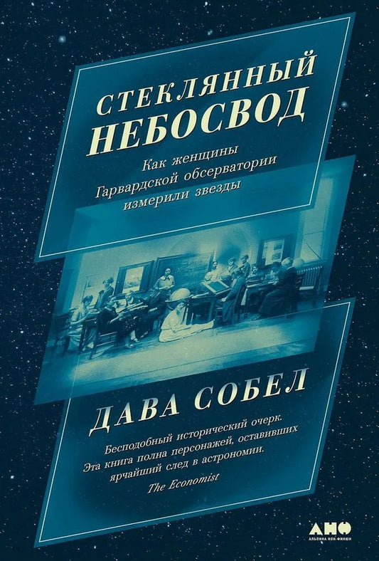 Обложка книги "Стеклянный небосвод" — научная литература о женщинах Гарвардской обсерватории и измерении звезд