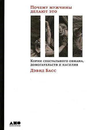 Почему мужчины делают это: Корни сексуального обмана, домогательств и насилия (Дэвид Басс) - обложка