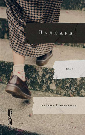 Современная русская художественная книга Валсарб от Sovabooks, изображение обложки, ISBN 9785001398882.