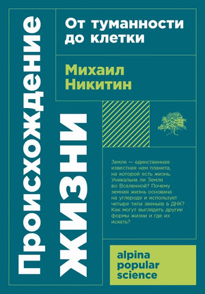 Обложка книги «Происхождение жизни. От туманности до клетки (Михаил Никитин)», Sovabooks