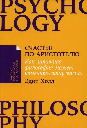 Счастье по Аристотелю: Как античная философия может изменить вашу жизнь (Эдит Холл) - обложка
