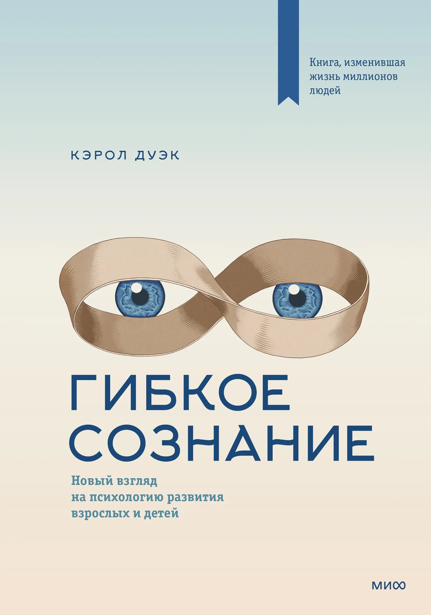 Обложка книги "Гибкое сознание" от Sovabooks, российская научно-популярная книга по психологии развития взрослых и детей.