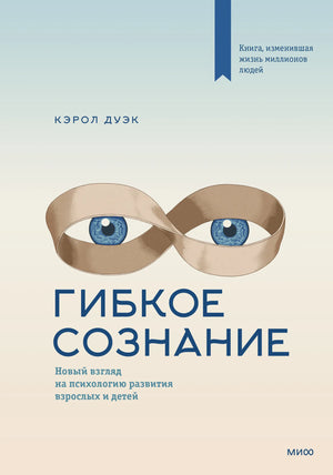 Обложка книги "Гибкое сознание" Дуэк К. о психологии развития взрослых и детей, изданной Sovabooks.