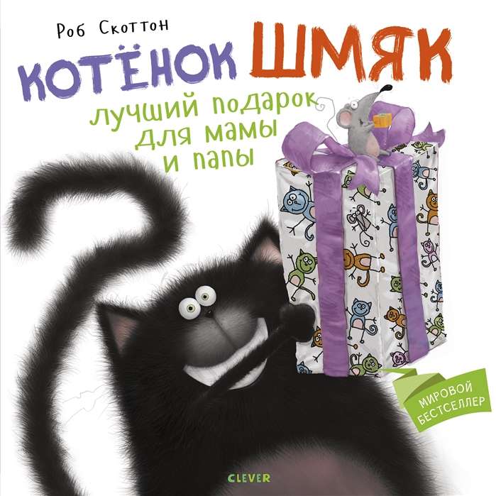Мягкая игрушка котенок Шмяк от Sovabooks, уютная и симпатичная, идеальный подарок для мамы и папы.