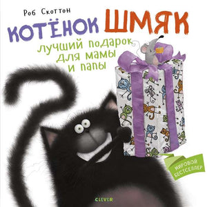 Детская книга "Котенок Шмяк" от Sovabooks, иллюстрация котенка Шмяк на обложке, яркое и привлекательное издание для детей.