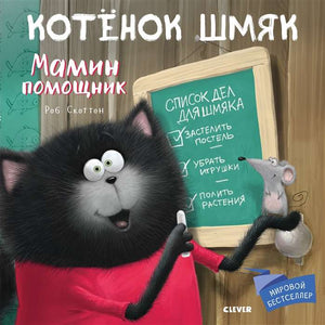 Детская книга "Котенок Шмяк. Мамин помощник" от Sovabooks с иллюстрацией на обложке, для детей, российское издание.