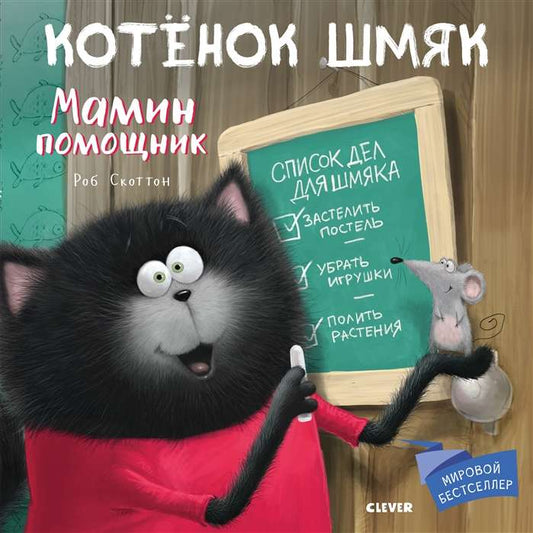 Мягкая книгa "Котенок Шмяк. Мамин помощник" от Sovabooks, изображение обложки с иллюстрациями котенка и текста.