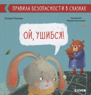 Детская книга "Правила безопасности в сказках. Ой, ушибся!" от Ульевой Елены, иллюстрации, обложка, для малышей.