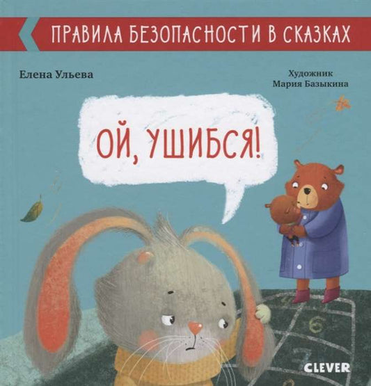 Обложка книги "Правила безопасности в сказках. Ой, ушибся!" Sovabooks, яркий дизайн, иллюстрации для детей.