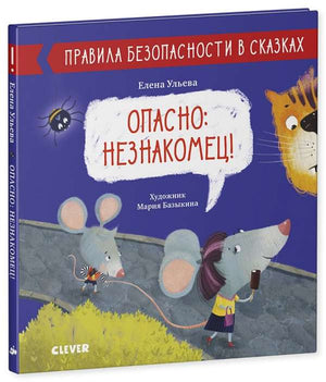 Книга для детей "Правила безопасности в сказках. Опасно: незнакомец!" Ульева Елена, издание Sovabooks, изображение обложки.