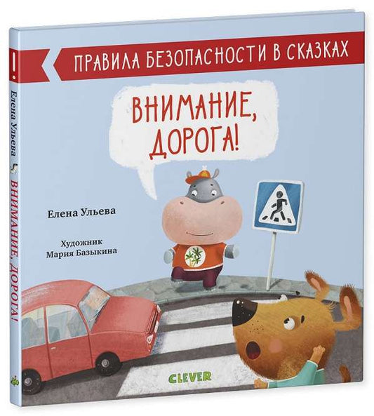 Книга "Правила безопасности в сказках. Внимание, дорога!" Sovabooks, яркая обложка с иллюстрациями для детей