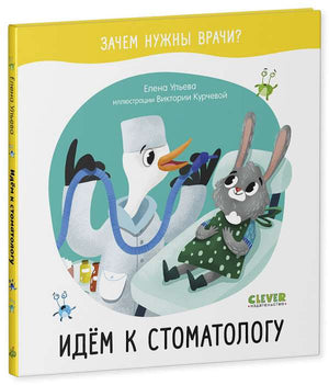 Детская книга "Зачем нужны врачи? Идём к стоматологу" автор Ульева Елена, иллюстрации на обложке, издание Sovabooks.