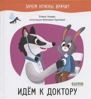 Детская книга "Зачем нужны врачи? Идём к доктору" Ульевой Елены, иллюстрации на обложке, выпущена издательством Sovabooks.
