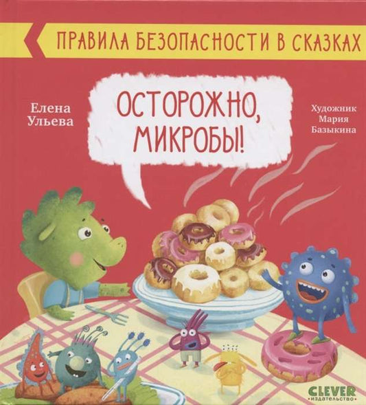 Книга "Правила безопасности в сказках. Осторожно, микробы!" Sovabooks, изображение обложки с иллюстрациями и текстом.