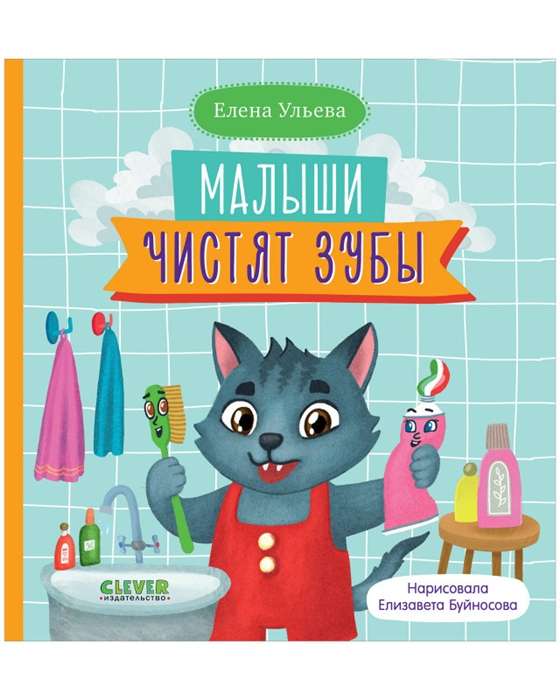 Детский малыш чистит зубы с помощью зубной щетки, изображение из книги "Самостоятельный малыш" Sovabooks