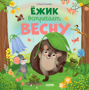 Детская книга «Ёжик встречает весну» Ульевой Елены, иллюстрации на обложке, издание Sovabooks, яркое и красочное оформление