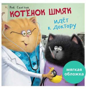 Мягкая обложка книжки-картинки "Котенок Шмяк идет к доктору" от Sovabooks, иллюстрация с котенком на странице