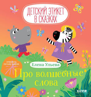 Детская книга "Про волшебные слова" Ульевой Елены о этикете и сказках, издана Sovabooks, изображение обложки.