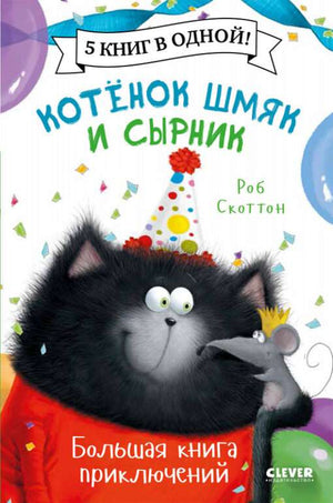 Детская книга "Котенок Шмяк и Сырник" из серии приключений, российское издание, иллюстрации и обложка.