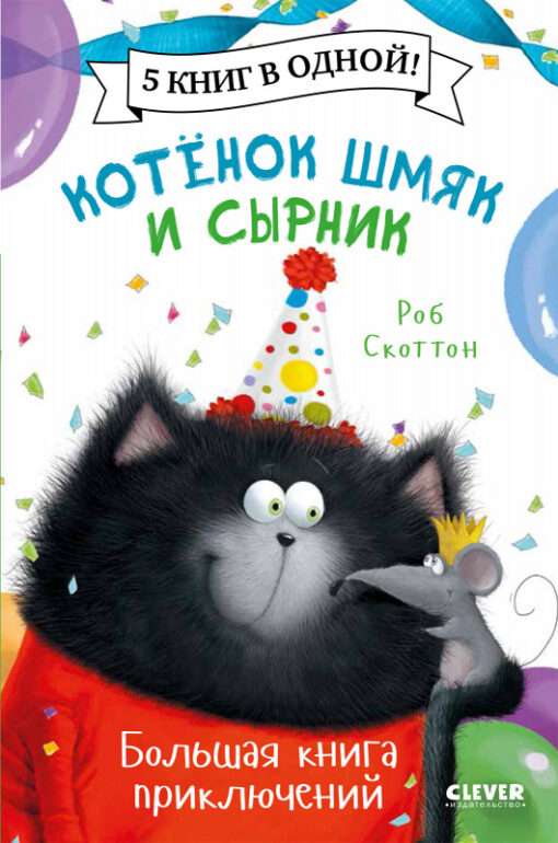Иллюстрация из книги "Котенок Шмяк и Сырник" от Sovabooks, изображение милого котенка Шмяк в яркой обложке