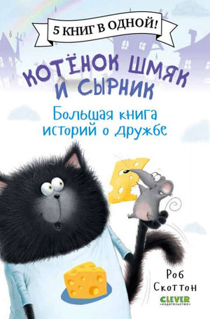 Детская книга "Котенок Шмяк и Сырник" от Sovabooks, иллюстрации и обложка с изображением котенка и сыра