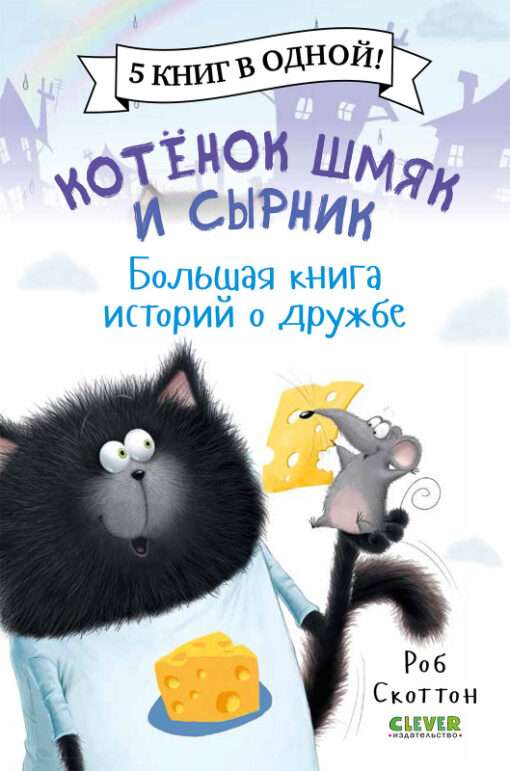 Книга "Котенок Шмяк и Сырник" от Sovabooks, иллюстрация с изображением котенка и сырника на обложке, история о дружбе