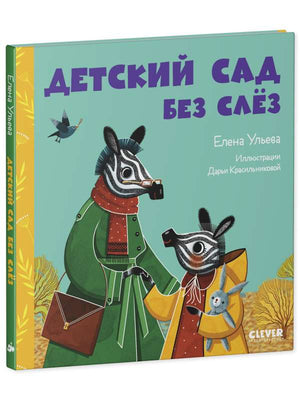 Детская книга "Сказки про детский сад. Детский сад без слёз" Ульевой Елены, иллюстрации для детей, издание Sovabooks