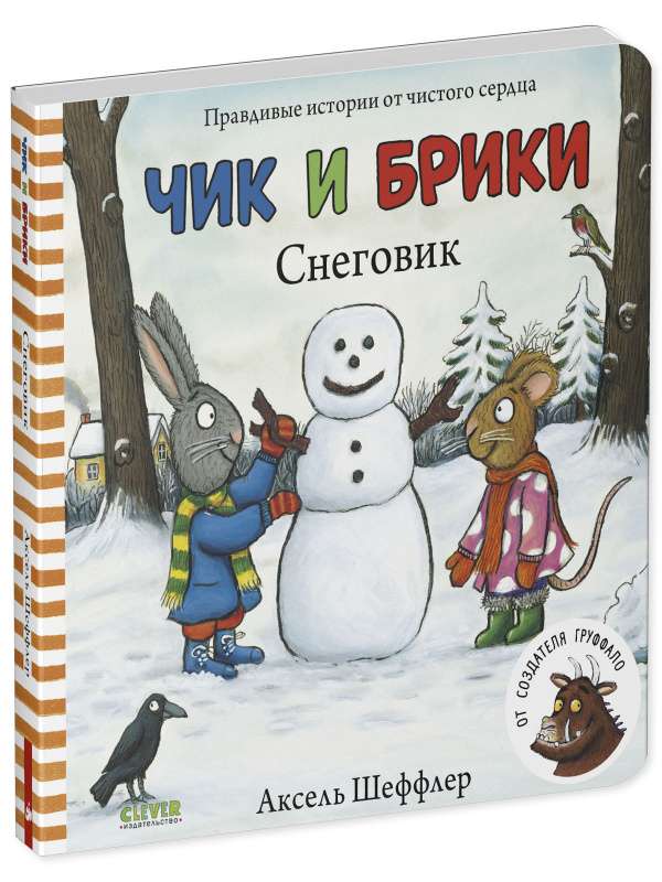 Детская книжка-сказка «Чик и Брики. Снеговик» от Sovabooks с яркими картонными страницами для малышей.