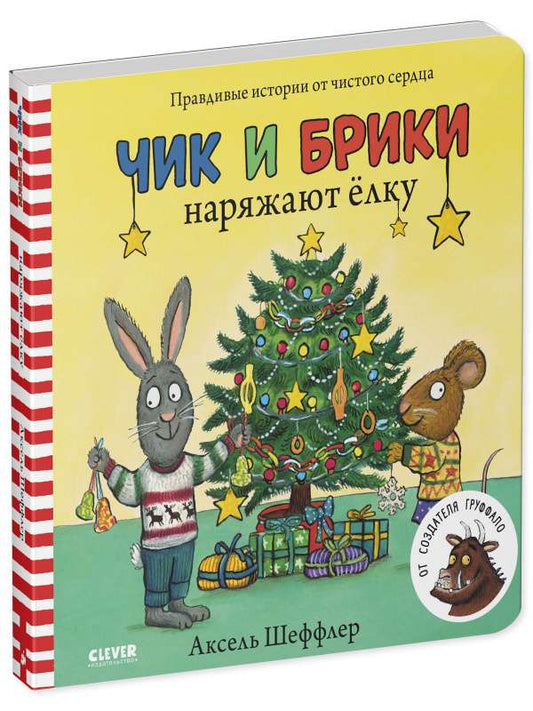 Книжка-раскладушка «Чик и Брики» от Sovabooks, иллюстрированная история о наряде елки для детей