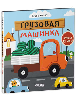 Детская книга "Весёлые стихи. Грузовая машинка" Елены Ульевой, изданная Sovabooks, с яркой обложкой и иллюстрациями