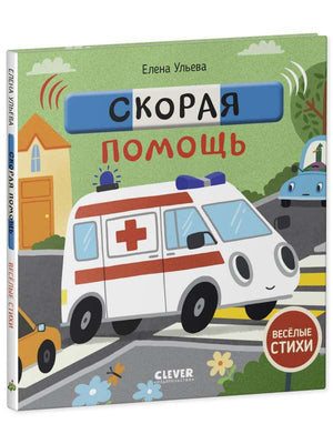 Детская книга Весёлые стихи. Скорая помощь Елены Ульевой, изданная Sovabooks, с яркой обложкой и иллюстрациями