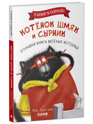 Детская книга "Котенок Шмяк и Сырник" от Sovabooks, веселые истории с иллюстрациями, обложка и страницы книги