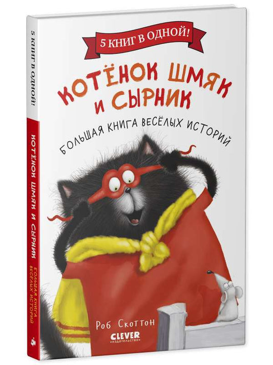 Иллюстрация из книги "Котенок Шмяк и Сырник" от Sovabooks, изображение котенка и сырника на яркой странице.