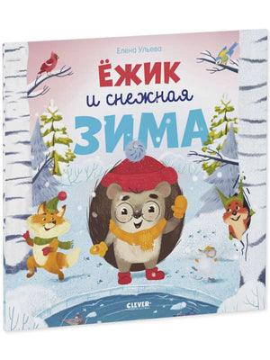 Мягкая книжка-картинка "Ёжик и снежная зима" Ульева Елена, детская книга Sovabooks, иллюстрации с изображением ёжика и зимы