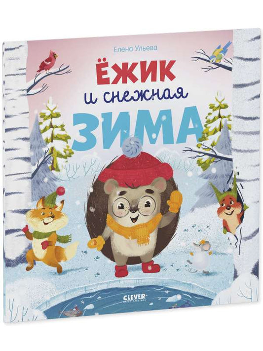 Мягкая обложка книжки-картинки "Ёжик и снежная зима" от Sovabooks для детей, яркое иллюстрированное издание
