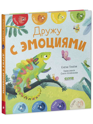 Детская книга "Первые эмоции. Дружу с эмоциями" Елены Ульевой, иллюстрации на обложке, издание Sovabooks.