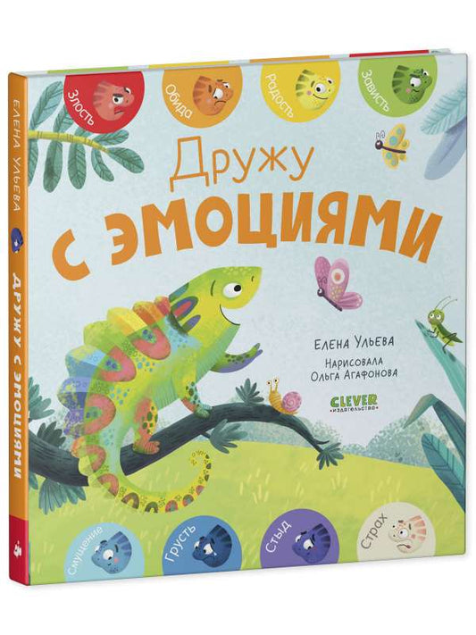 Книга "Первые эмоции. Дружу с эмоциями" от Sovabooks, яркая обложка и иллюстрации для детей.