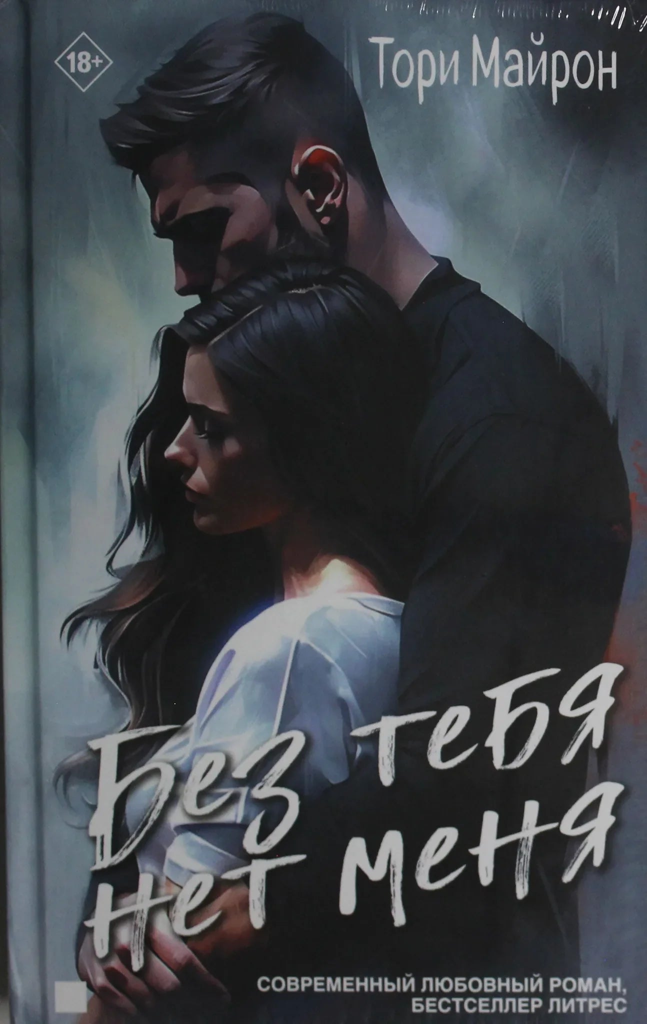Обложка книги "Без тебя нет меня" от Sovabooks, романтическая российская художественная литература, изображение на белом фоне