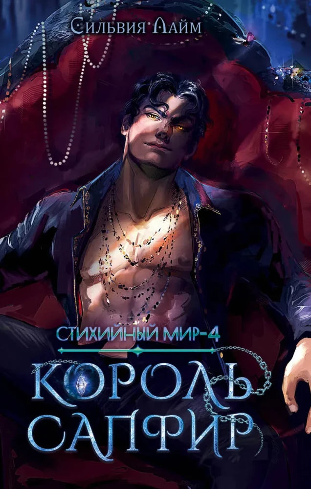 Стихийный мир. Король Сапфир. Кн.4