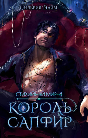 Обложка книги «Стихийный мир. Король Сапфир» 4-го тома фантастической серии Sovabooks, изображение с иллюстрацией на фоне.